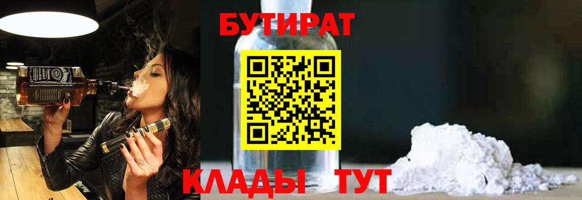 Рубцовск  Бутират BDO  Вход с VPN 