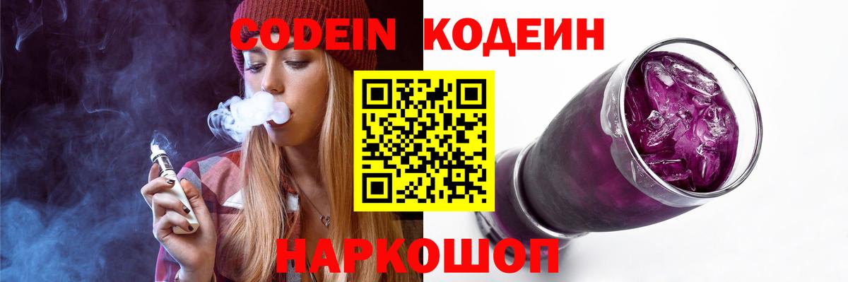 Codein напиток Lean (лин)  Вход с VPN  Рубцовск  Кодеин Purple Drank 